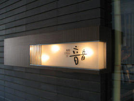 東京都台東区 音音 上野バンブーガーデン店