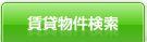 賃貸物件検索