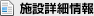 施設詳細情報