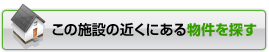 この施設の近くにある物件を探す