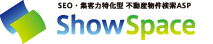 SEO・集客力特化型 不動産物件検索ASP ShowSpace