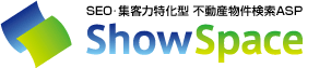 SEO・集客力特化型 不動産物件検索ASP ShowSpace