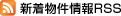 新着物件情報RSS