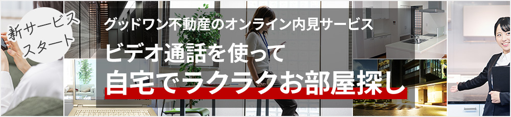 グッドワン不動産のオンライン内見サービス ビデオ通話を使って自宅でラクラクお部屋探し