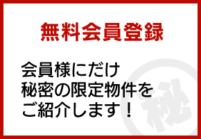 無料会員登録