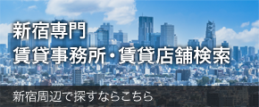 新宿専門賃貸事務所・賃貸店舗検索