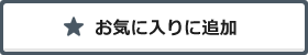 検討ボックスに追加