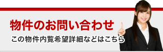 物件のお問い合わせ