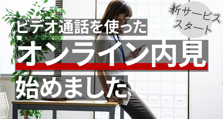 グッドワン不動産のオンライン内見サービス ビデオ通話を使って自宅でラクラクお部屋探し