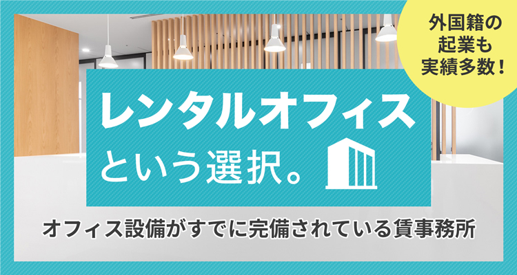 レンタルオフィスという選択。オフィス設備が既に完備されている貸事務所
