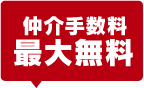 仲介手数料細大無料