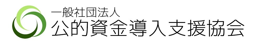 一般社団法人　公的資金導入支援協会